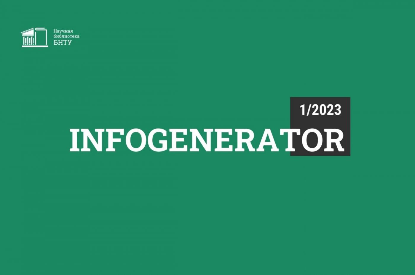 «Гибридные аддитивные технологии» – тема нового выпуска дайджеста InfoGenerator